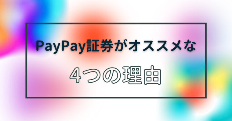 PayPay証券がオススメな4つの理由のテーマ画像