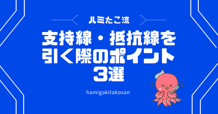 ハミたこ流支持線・抵抗線を引く際のポイント3選のテーマ画像