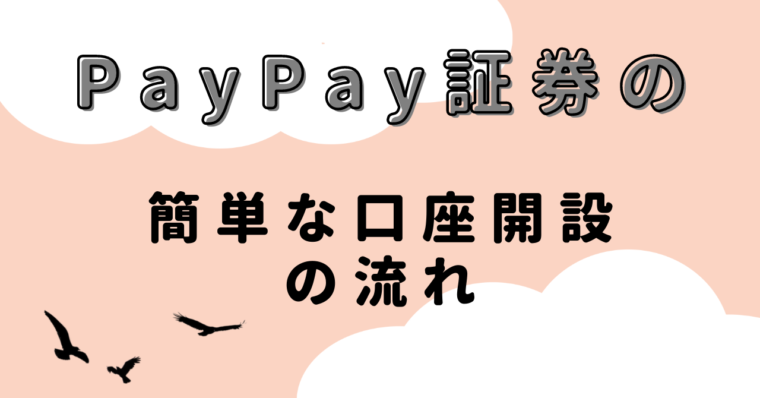 PayPay証券の簡単な口座開設の流れのテーマ画像